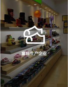 童鞋生產企業