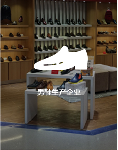 男鞋生產企業