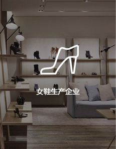 女鞋生產企業